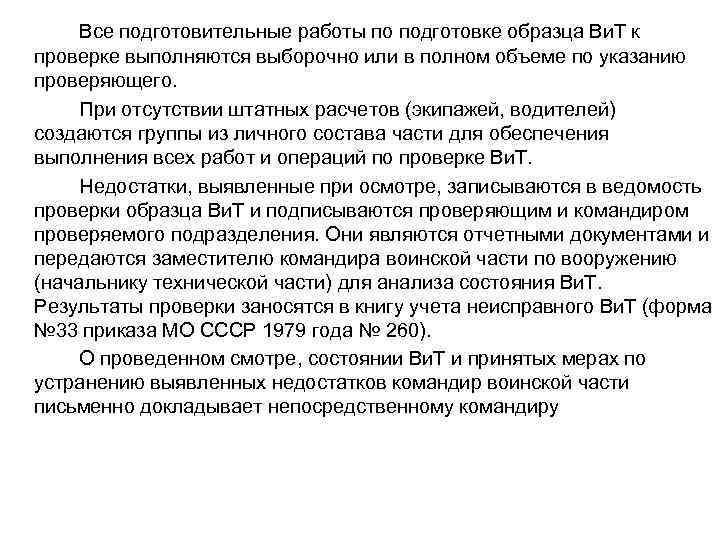 Все подготовительные работы по подготовке образца Ви. Т к проверке выполняются выборочно или в