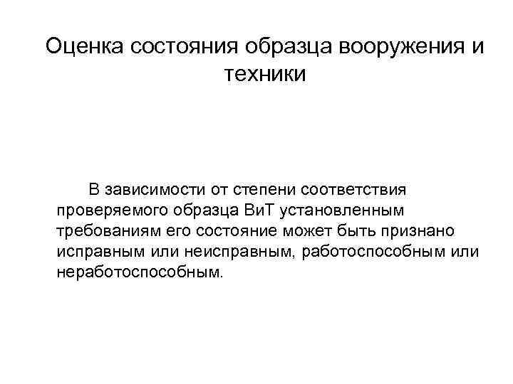 Оценка состояния образца вооружения и техники В зависимости от степени соответствия проверяемого образца Ви.