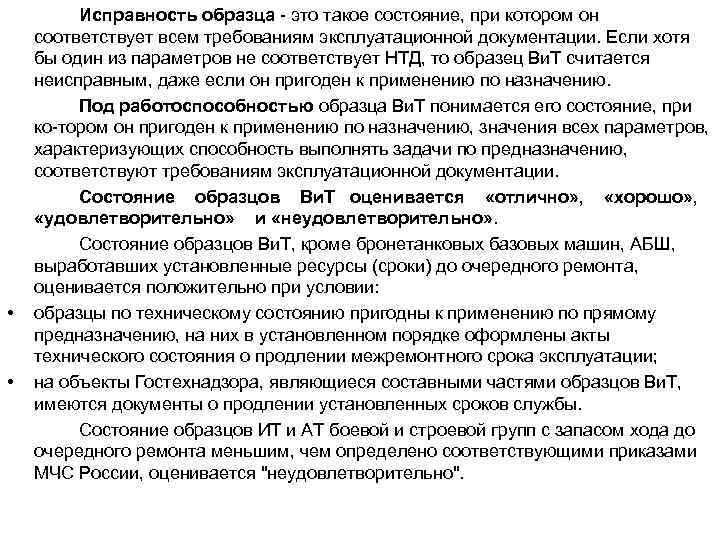  • • Исправность образца это такое состояние, при котором он соответствует всем требованиям
