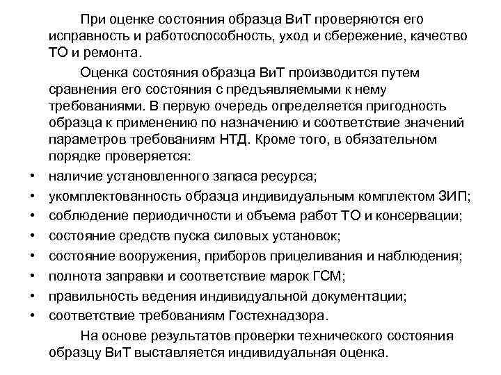 • • При оценке состояния образца Ви. Т проверяются его исправность и работоспособность,