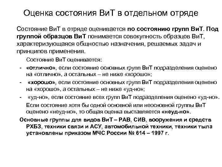 Оценка состояния Ви. Т в отдельном отряде Состояние Ви. Т в отряде оценивается по