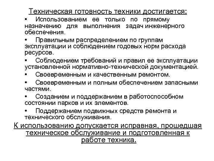 Техническая готовность техники достигается: • Использованием ее только по прямому назначению для выполнения задач