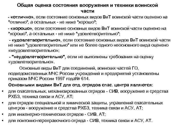 Общая оценка состояния вооружения и техники воинской части • • - «отлично» , если