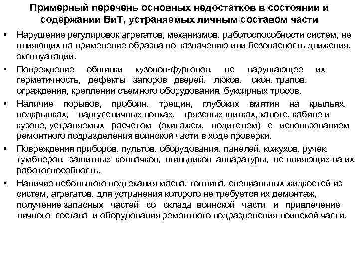 Примерный перечень основных недостатков в состоянии и содержании Ви. Т, устраняемых личным составом части