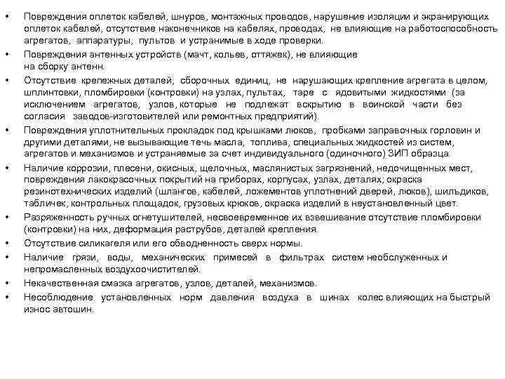  • • • Повреждения оплеток кабелей, шнуров, монтажных проводов, нарушение изоляции и экранирующих