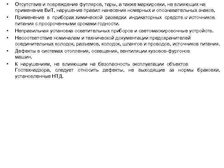  • • • Отсутствие и повреждение футляров, тары, а также маркировки, не влияющих