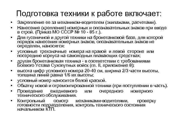 Подготовка техники к работе включает: • • • Закрепление ее за механиком водителем (экипажами,