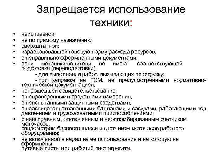 Запрещается использование техники: • • • неисправной; не по прямому назначению; сверхштатной; израсходовавшей годовую