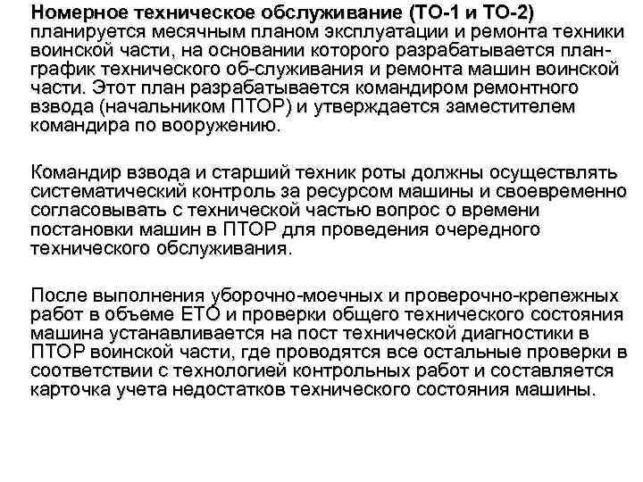 Номерное техническое обслуживание (ТО-1 и ТО-2) планируется месячным планом эксплуатации и ремонта техники воинской