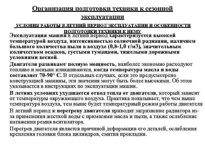 Организация подготовки техники к сезонной эксплуатации УСЛОВИЯ РАБОТЫ В ЛЕТНИЙ ПЕРИОД ЭКСПЛУАТАЦИИ И ОСОБЕННОСТИ