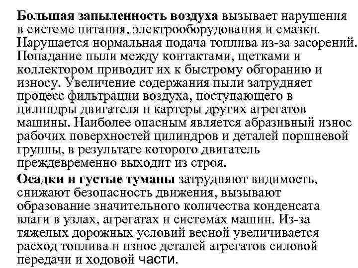 Большая запыленность воздуха вызывает нарушения в системе питания, электрооборудования и смазки. Нарушается нормальная подача