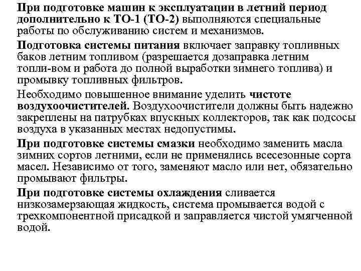 При подготовке машин к эксплуатации в летний период дополнительно к TO 1 (TO 2)