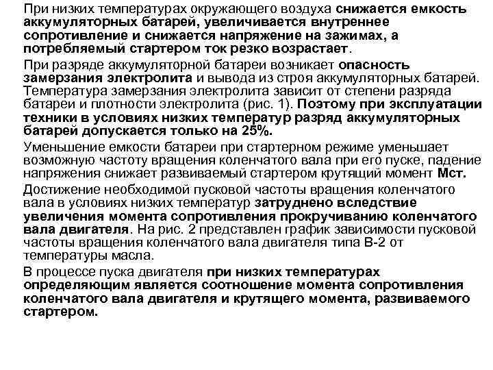 При низких температурах окружающего воздуха снижается емкость аккумуляторных батарей, увеличивается внутреннее сопротивление и снижается