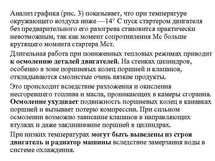 Анализ графика (рис. 3) показывает, что при температуре окружающего воздуха ниже — 14° С