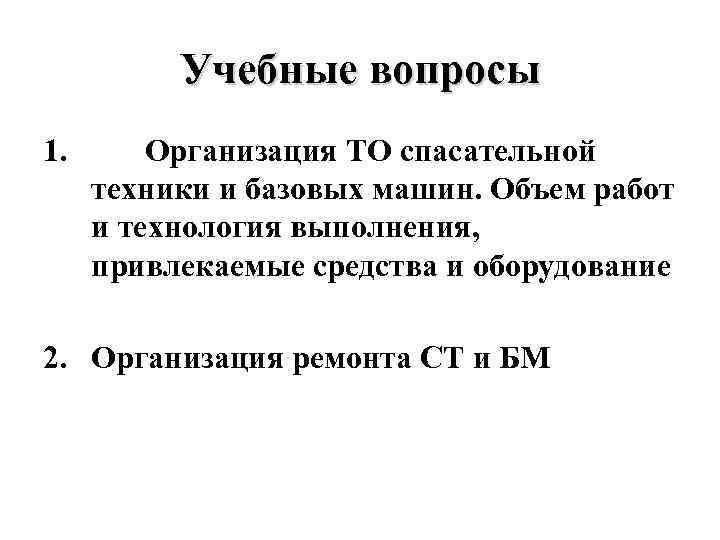 Учебные вопросы 1. Организация ТО спасательной техники и базовых машин. Объем работ и технология