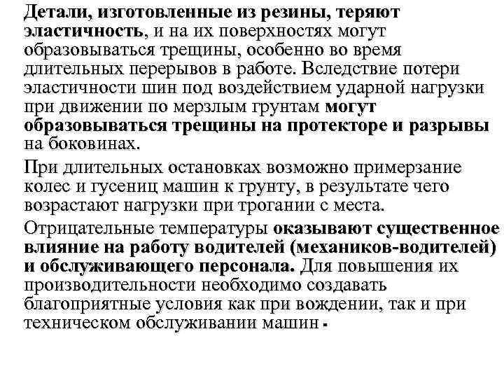 Детали, изготовленные из резины, теряют эластичность, и на их поверхностях могут образовываться трещины, особенно