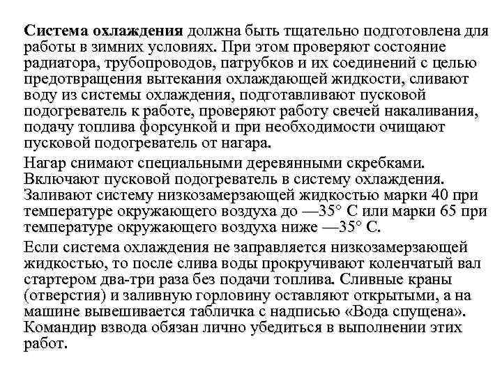 Система охлаждения должна быть тщательно подготовлена для работы в зимних условиях. При этом проверяют