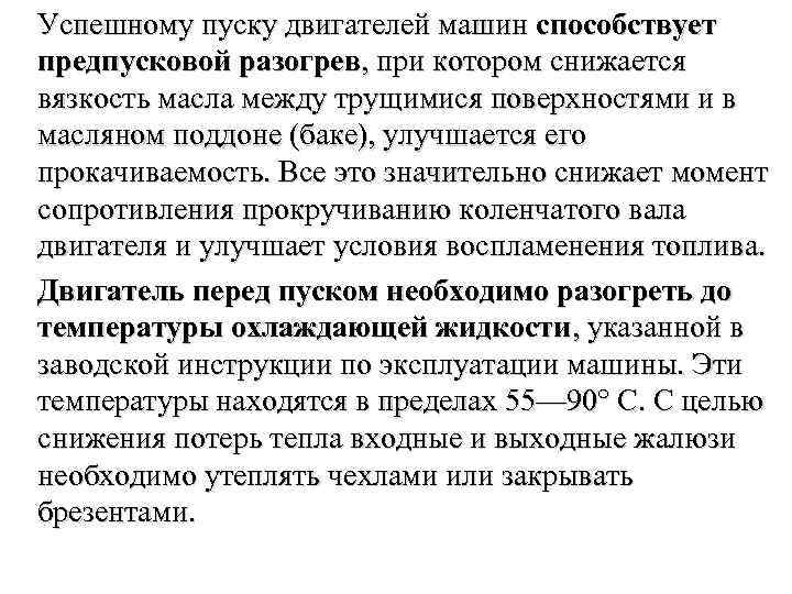 Успешному пуску двигателей машин способствует предпусковой разогрев, при котором снижается вязкость масла между трущимися