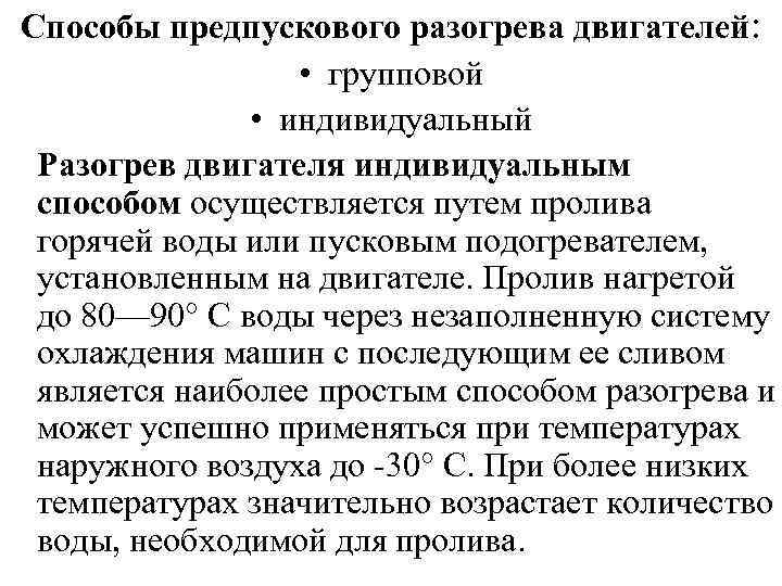 Способы предпускового разогрева двигателей: • групповой • индивидуальный Разогрев двигателя индивидуальным способом осуществляется путем