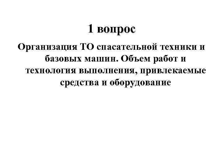 1 вопрос Организация ТО спасательной техники и базовых машин. Объем работ и технология выполнения,
