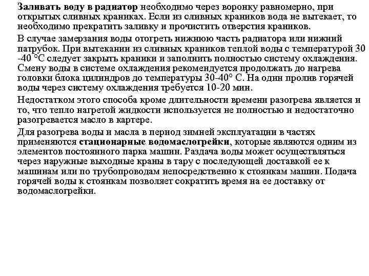 Заливать воду в радиатор необходимо через воронку равномерно, при открытых сливных краниках. Если из