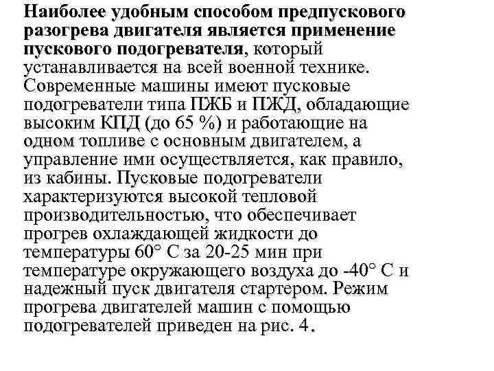 Наиболее удобным способом предпускового разогрева двигателя является применение пускового подогревателя, который устанавливается на всей