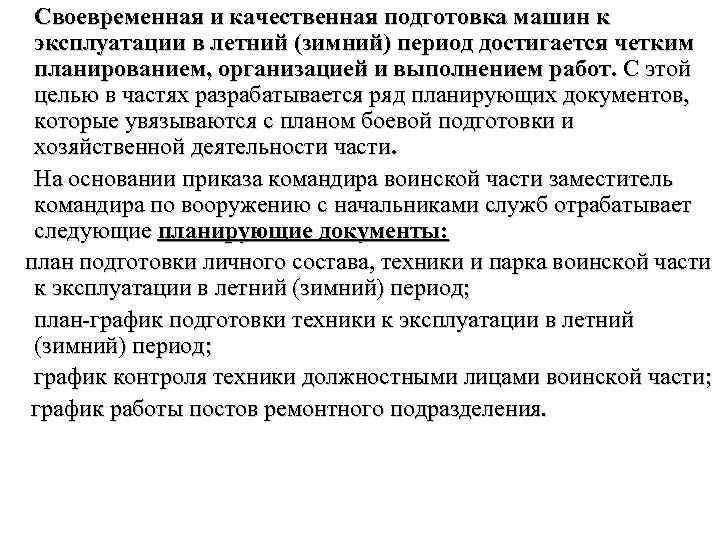 Качественно своевременно. Качественная подготовка. Дерево работ подготовки техники к эксплуатации. Планирующая документация на зимний период обучения. План подготовки воинской части к зимнему периоду.