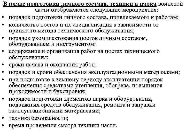 В плане подготовки личного состава, техники и парка воинской части отображаются следующие мероприятия: •