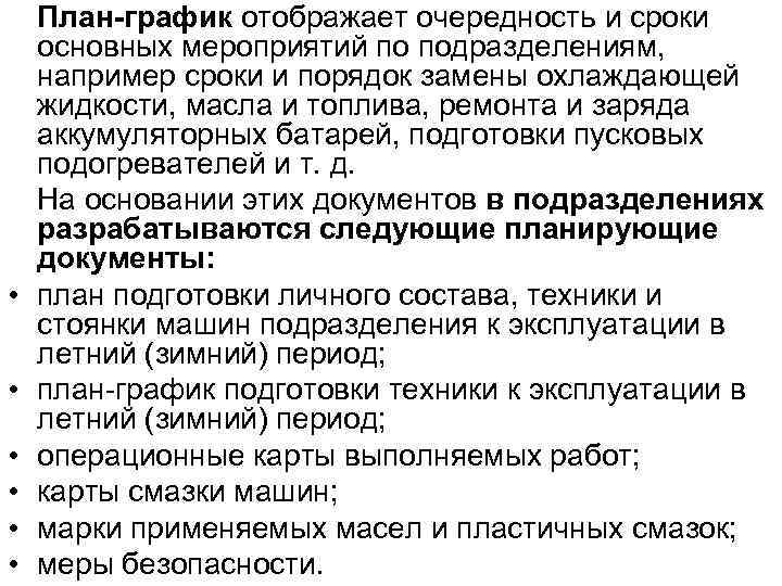  • • • План-график отображает очередность и сроки основных мероприятий по подразделениям, например