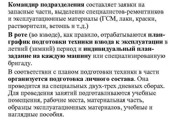 Командир подразделения составляет заявки на запасные части, выделение специалистов ремонтников и эксплуатационные материалы (ГСМ,