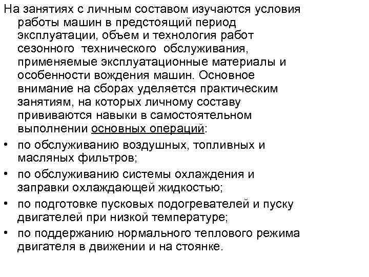 На занятиях с личным составом изучаются условия работы машин в предстоящий период эксплуатации, объем