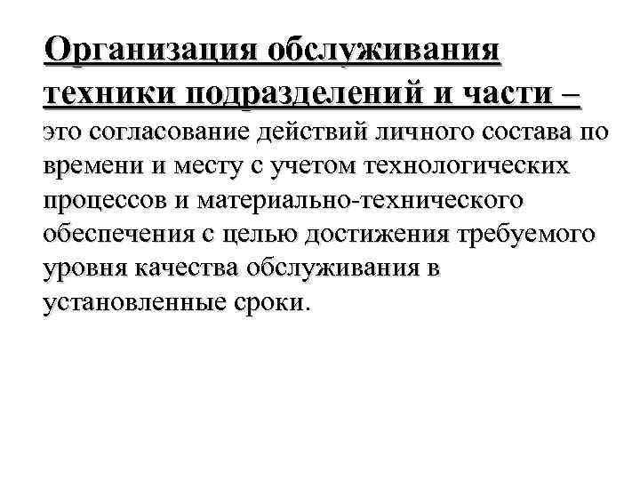 Организация обслуживания техники подразделений и части – это согласование действий личного состава по времени