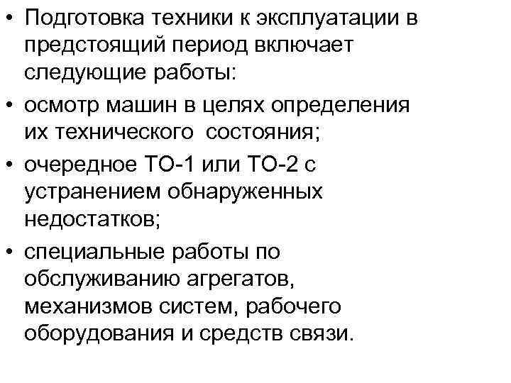  • Подготовка техники к эксплуатации в предстоящий период включает следующие работы: • осмотр