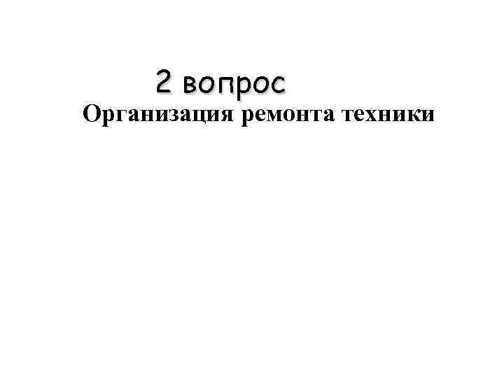 2 вопрос Организация ремонта техники 