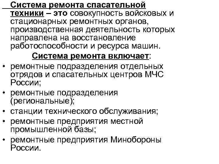  • • • Система ремонта спасательной техники – это совокупность войсковых и стационарных