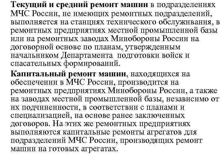 Текущий и средний ремонт машин в подразделениях МЧС России, не имеющих ремонтных подразделений, выполняется