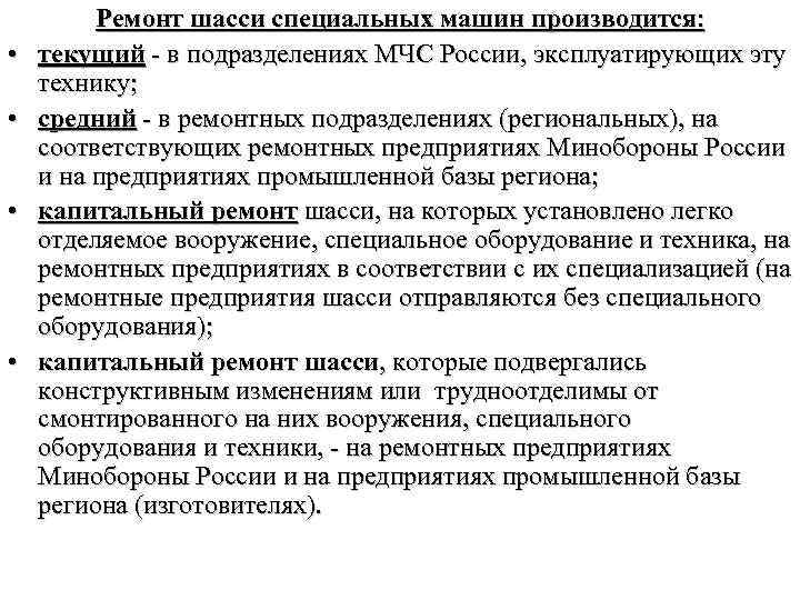  • • Ремонт шасси специальных машин производится: текущий в подразделениях МЧС России, эксплуатирующих