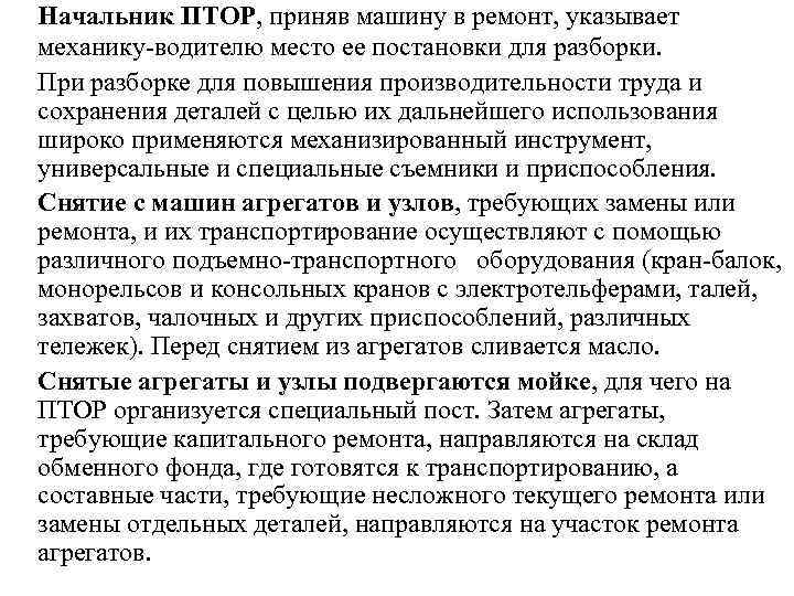 Начальник ПТОР, приняв машину в ремонт, указывает механику водителю место ее постановки для разборки.
