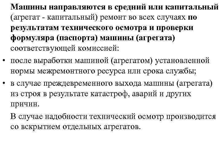 Машины направляются в средний или капитальный (агрегат капитальный) ремонт во всех случаях по результатам
