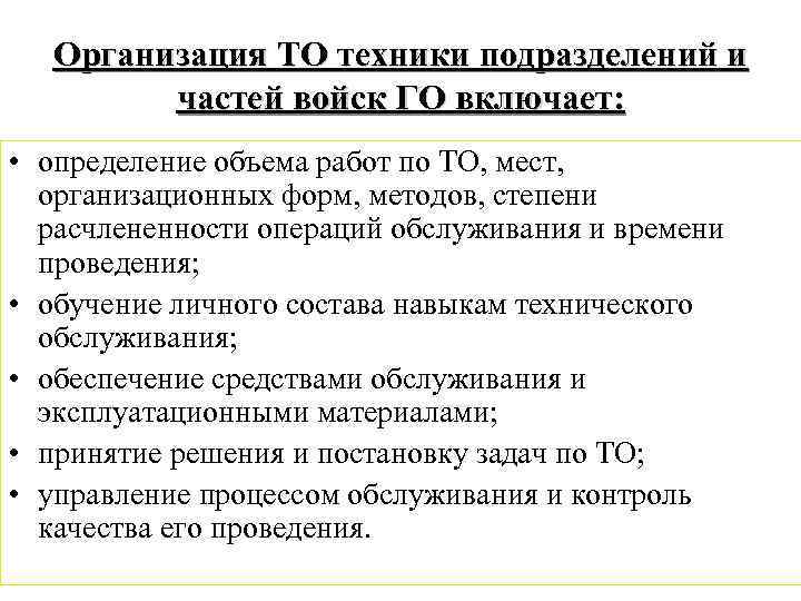 Организация ТО техники подразделений и частей войск ГО включает: • определение объема работ по