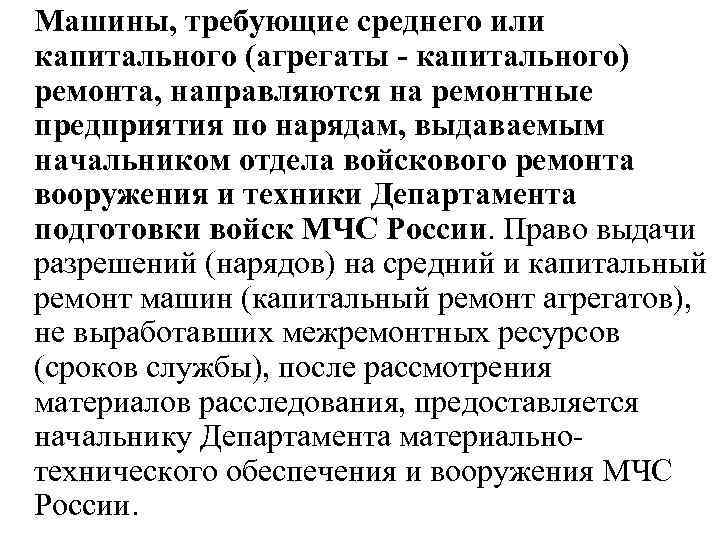 Машины, требующие среднего или капитального (агрегаты капитального) ремонта, направляются на ремонтные предприятия по нарядам,