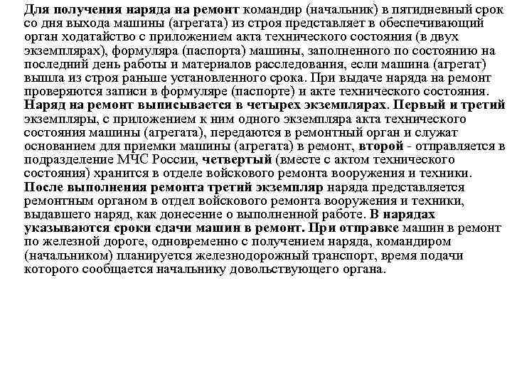 Для получения наряда на ремонт командир (начальник) в пятидневный срок со дня выхода машины