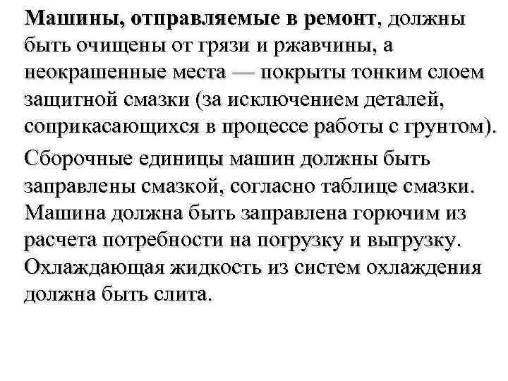 Машины, отправляемые в ремонт, должны быть очищены от грязи и ржавчины, а неокрашенные места