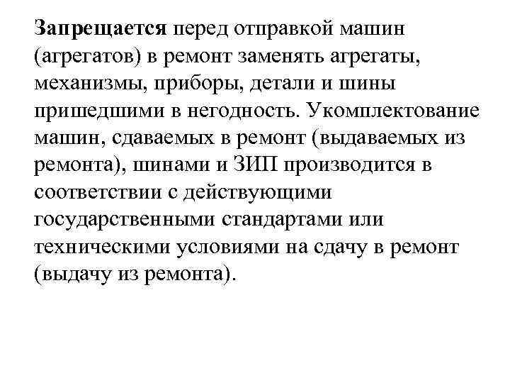Запрещается перед отправкой машин (агрегатов) в ремонт заменять агрегаты, механизмы, приборы, детали и шины