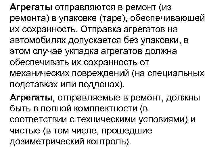 Агрегаты отправляются в ремонт (из ремонта) в упаковке (таре), обеспечивающей их сохранность. Отправка агрегатов