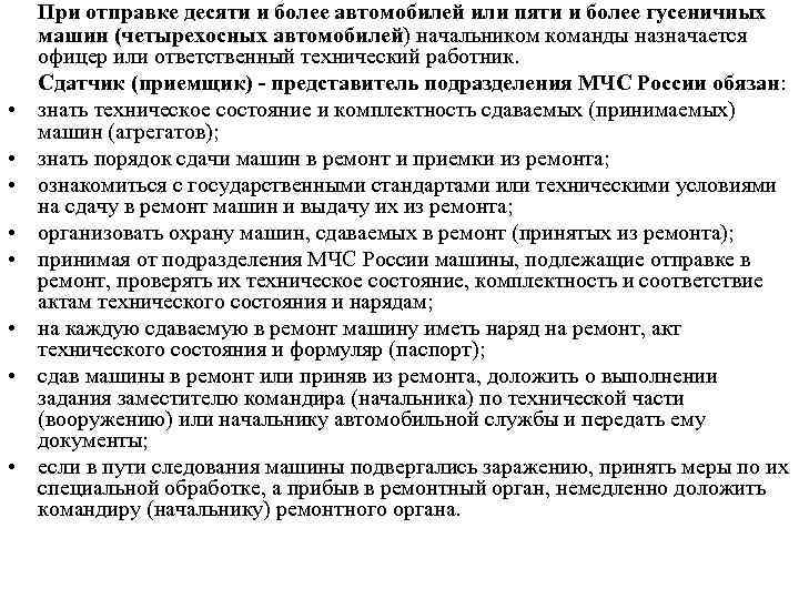  • • При отправке десяти и более автомобилей или пяти и более гусеничных
