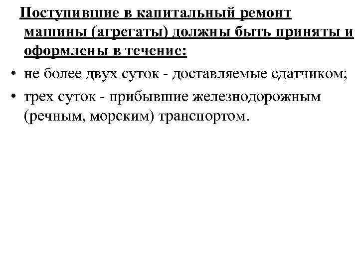 Поступившие в капитальный ремонт машины (агрегаты) должны быть приняты и оформлены в течение: •