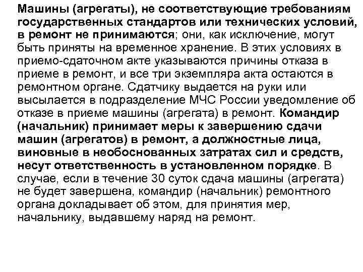Машины (агрегаты), не соответствующие требованиям государственных стандартов или технических условий, в ремонт не принимаются;