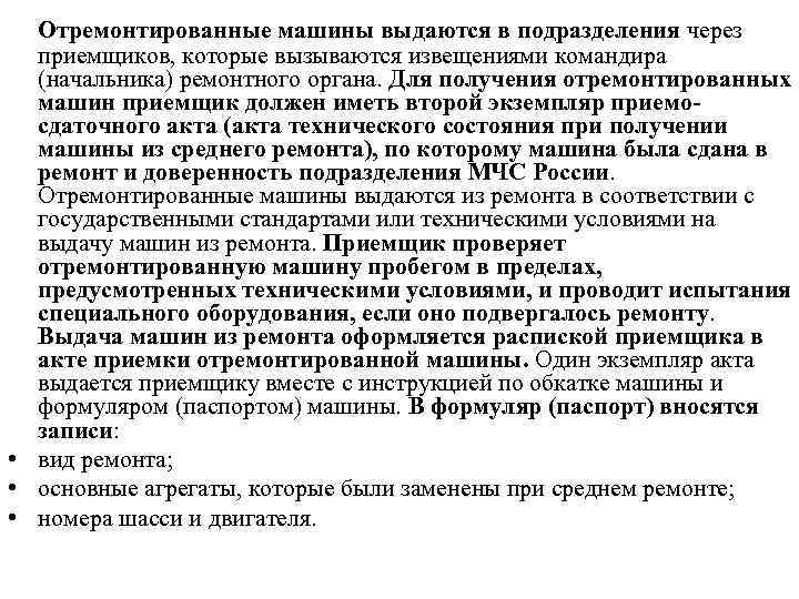 Отремонтированные машины выдаются в подразделения через приемщиков, которые вызываются извещениями командира (начальника) ремонтного органа.