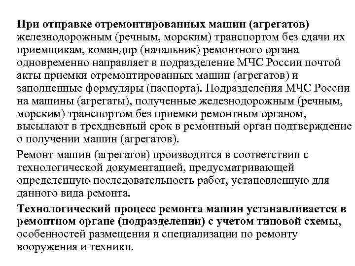 При отправке отремонтированных машин (агрегатов) железнодорожным (речным, морским) транспортом без сдачи их приемщикам, командир